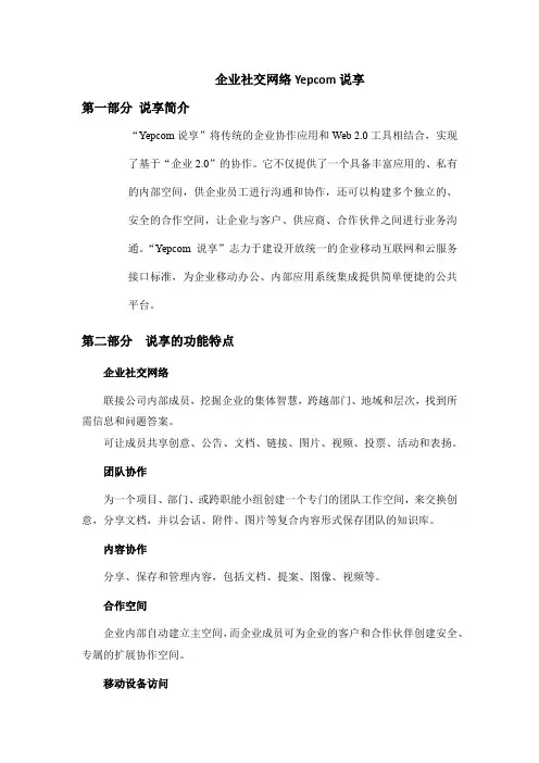 企业社交网络Yepcom说享价值