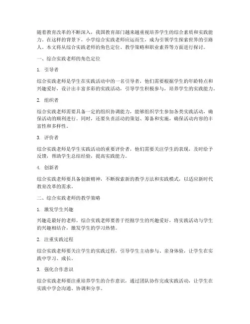 小学综合实践老师