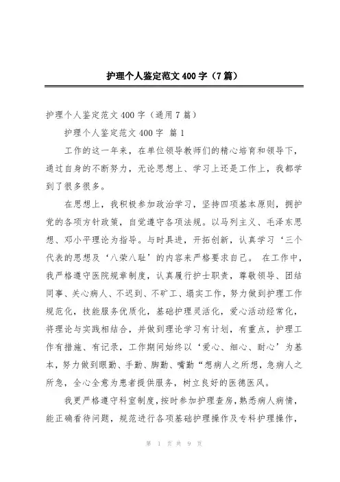 护理个人鉴定范文400字(7篇)