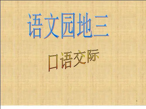 人教版小学语文四年级下册《语文园地三》ppt课件
