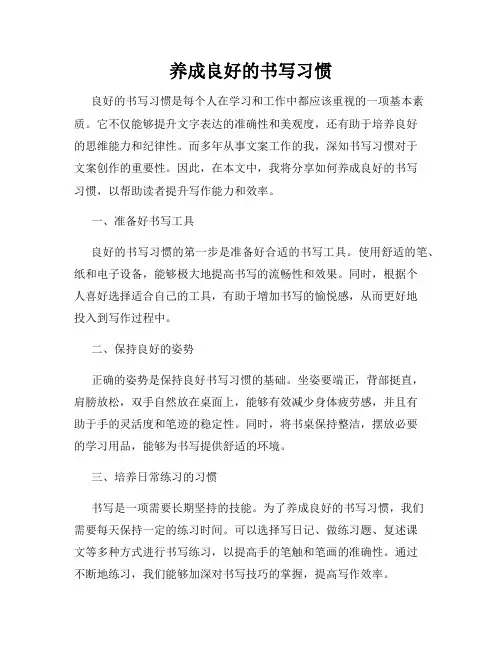 养成良好的书写习惯