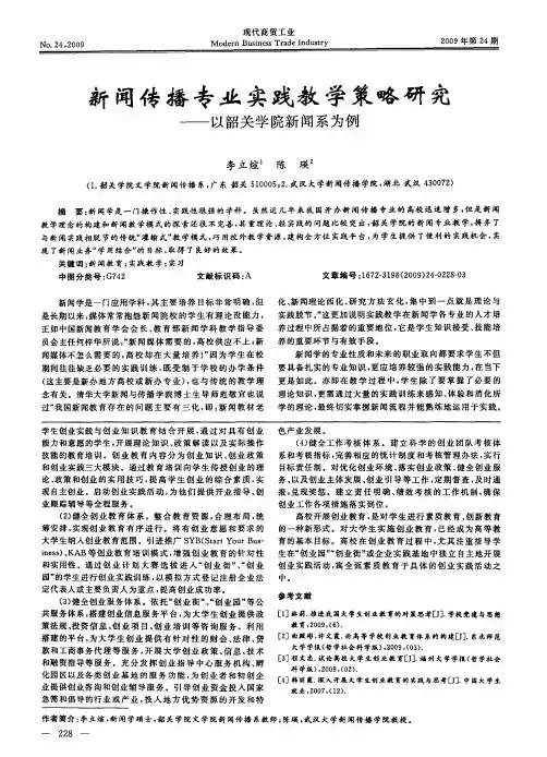 新闻传播专业实践教学策略研究——以韶关学院新闻系为例