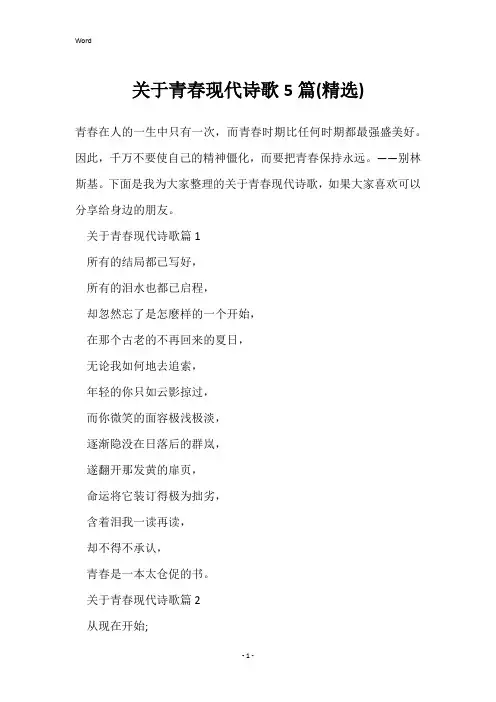 关于青春现代诗歌5篇(精选)