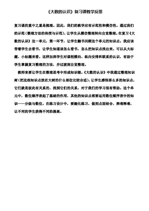 《大数的认识》复习课教学反思(含试卷)