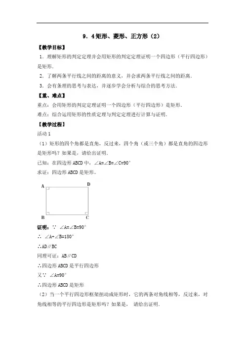 苏科版八年级下数学9.4矩形、菱形、正方形(2)参考教案