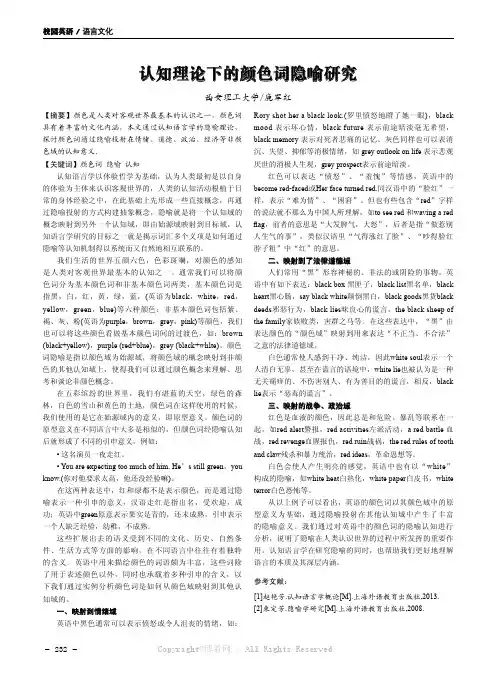 认知理论下的颜色词隐喻研究