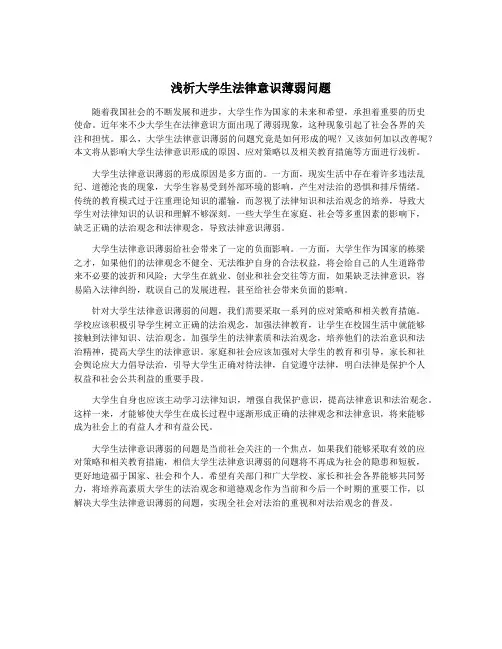 浅析大学生法律意识薄弱问题