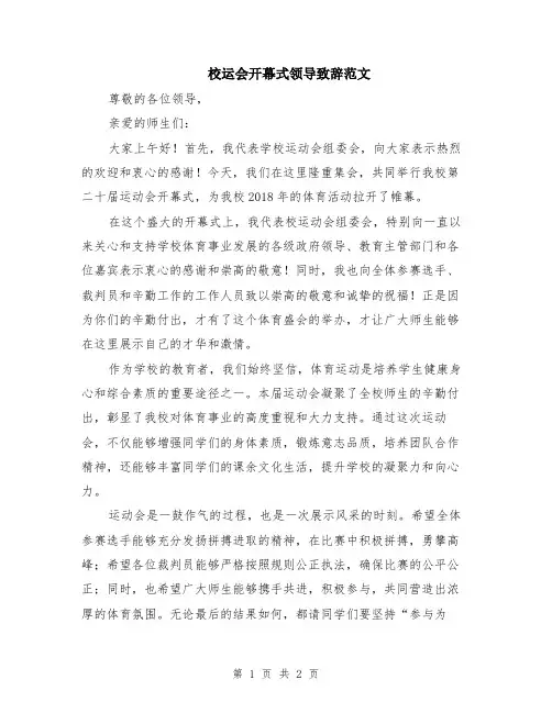 校运会开幕式领导致辞范文