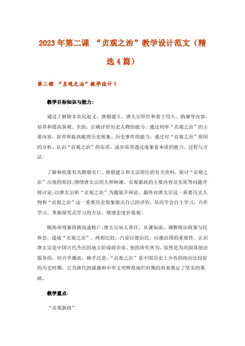 2023年第二课 “贞观之治”教学设计范文(精选4篇)