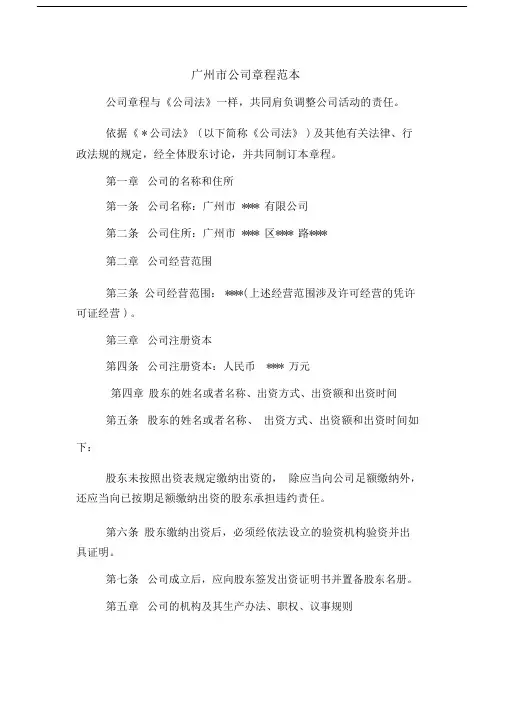 广州市公司章程范本.docx