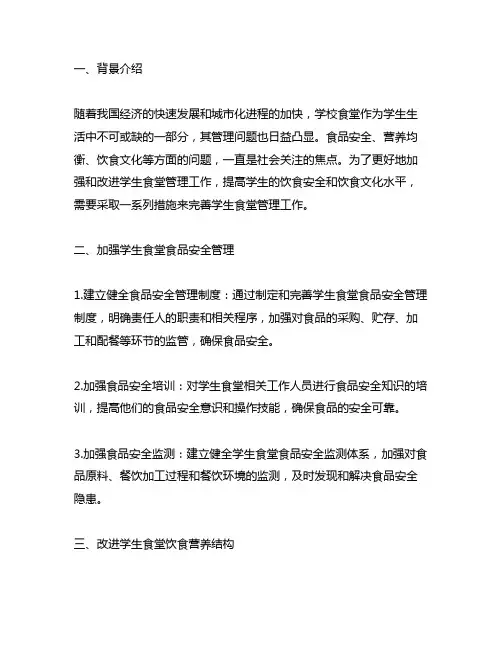 关于进一步加强和改进学生食堂管理工作的措施