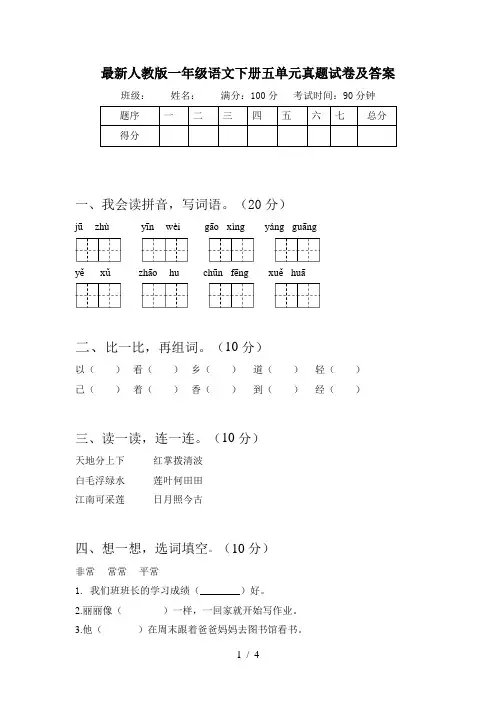 最新人教版一年级语文下册五单元真题试卷及答案