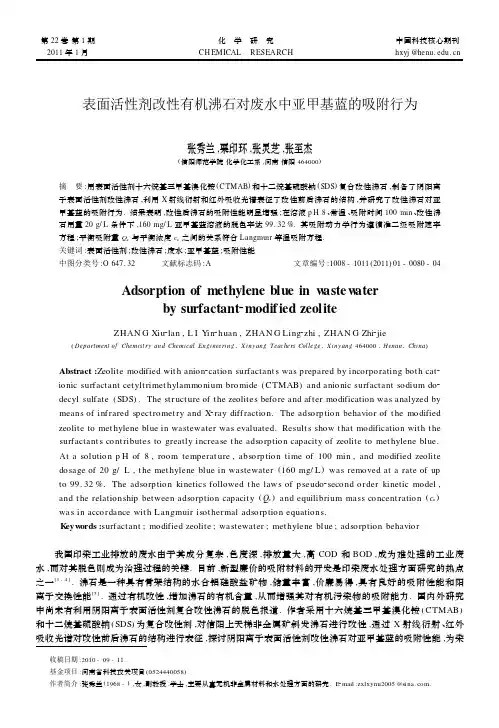 表面活性剂改性有机沸石对废水中亚甲基蓝的吸附行为