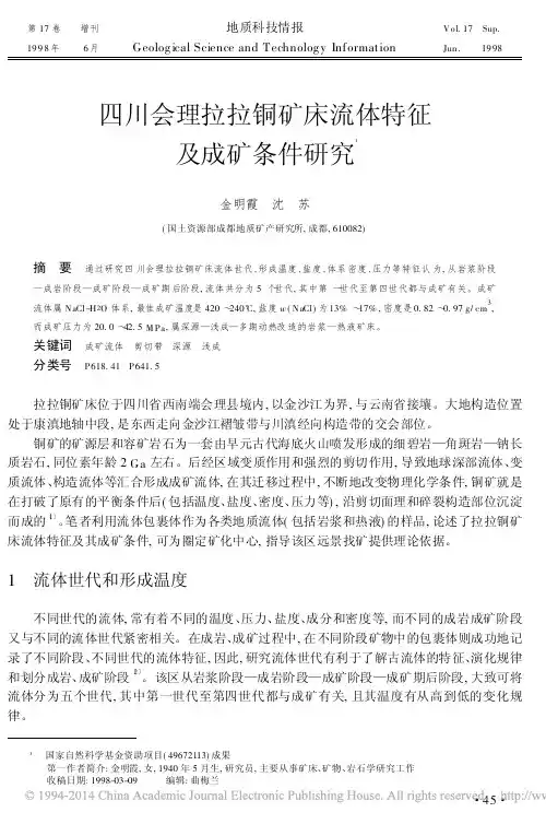 四川会理拉拉铜矿床流体特征及成矿条件研究_金明霞