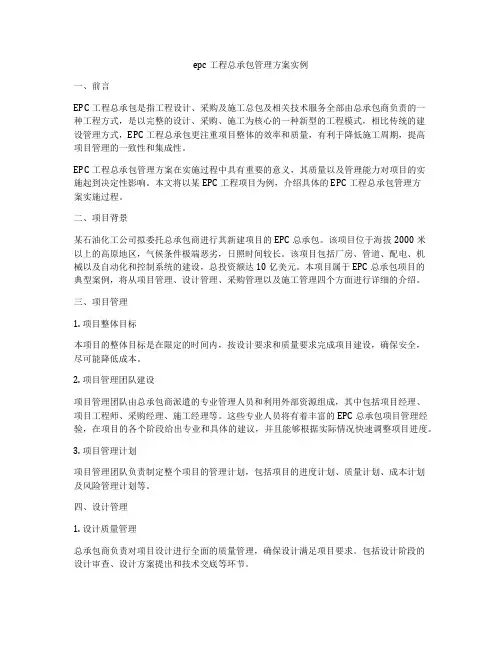 epc工程总承包管理方案实例