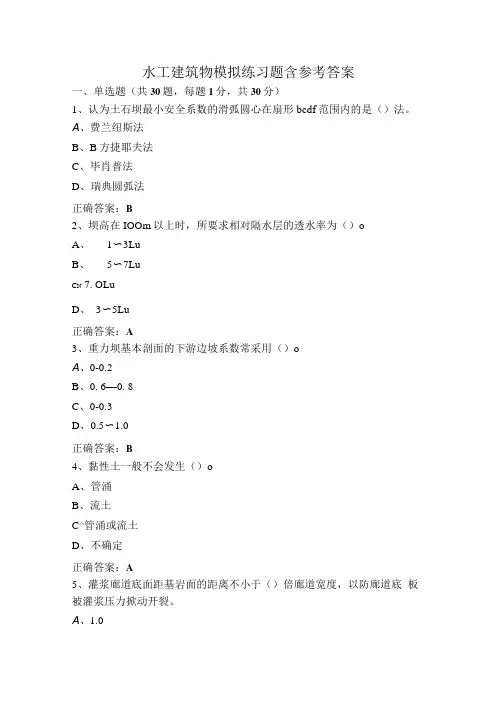 水工建筑物模拟练习题含参考答案