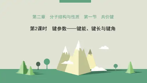 课件  键参数——键能、键长与键角