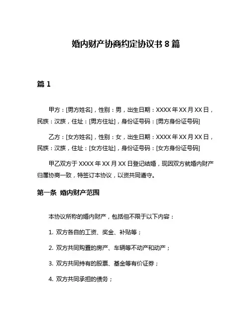 婚内财产协商约定协议书8篇