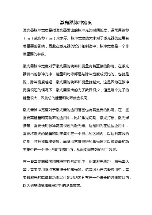 激光器脉冲宽度