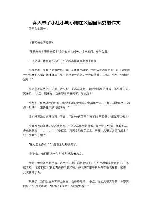 春天来了小红小明小刚在公园里玩耍的作文