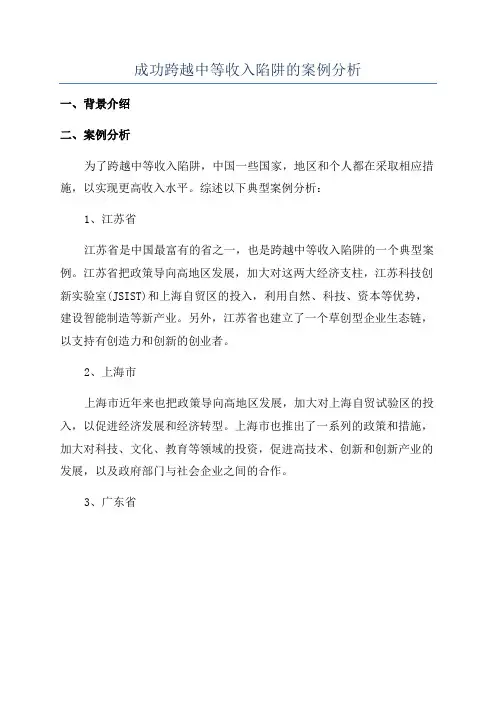成功跨越中等收入陷阱的案例分析