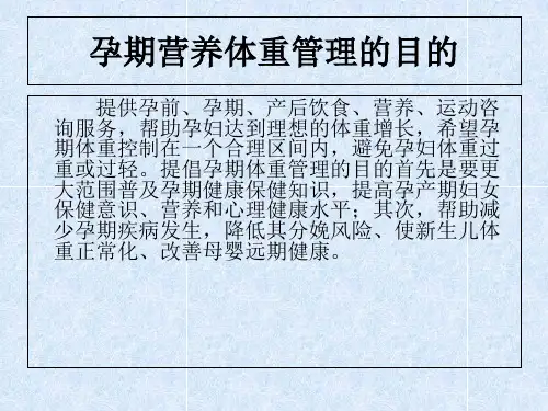孕妇营养与体重管理PPT课件