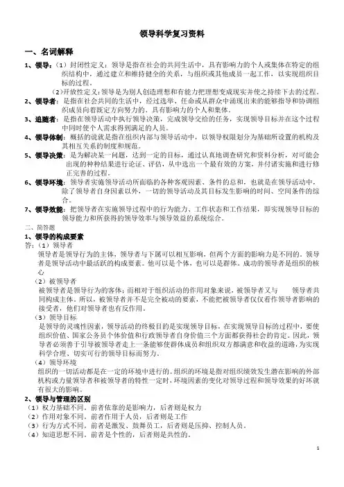 领导科学知识要点总结