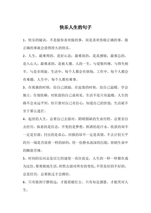 快乐人生的句子