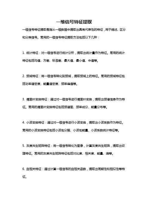 一维信号特征提取