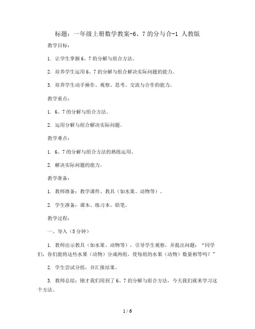 一年级上册数学教案-6、7的分与合-1 人教版