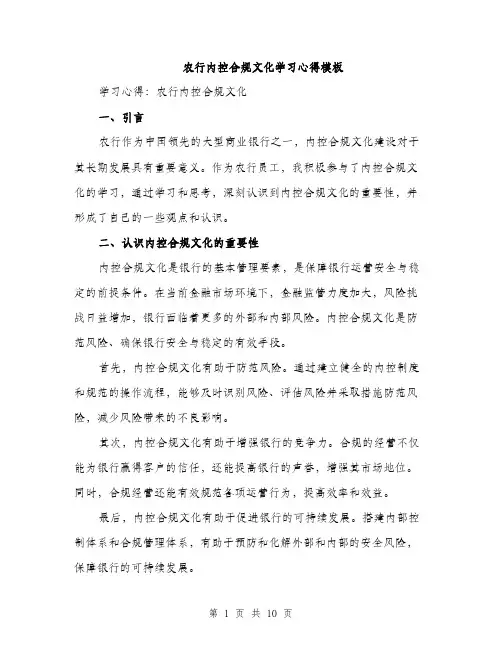 农行内控合规文化学习心得模板（四篇）