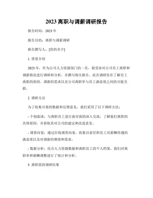 2023离职与调薪调研报告