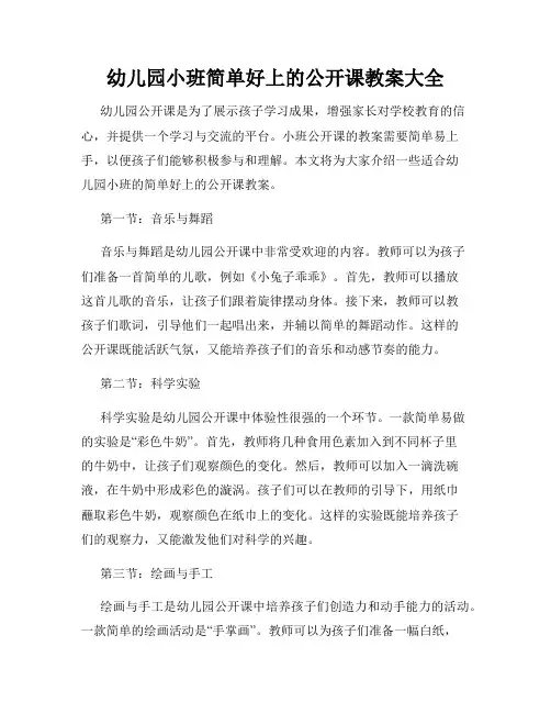 幼儿园小班简单好上的公开课教案大全
