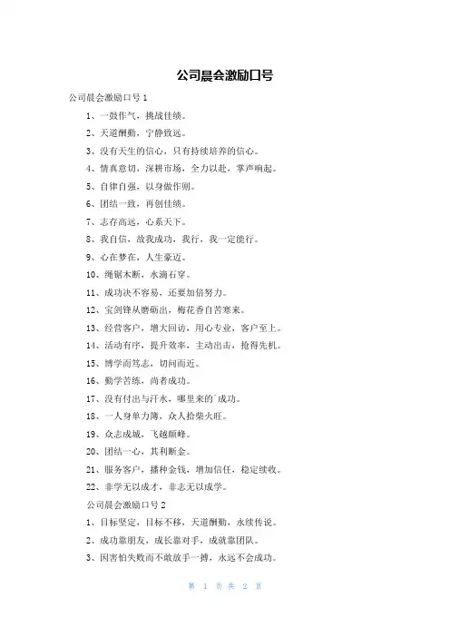 公司晨会激励口号