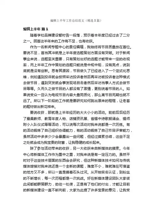 编辑上半年工作总结范文（精选5篇）
