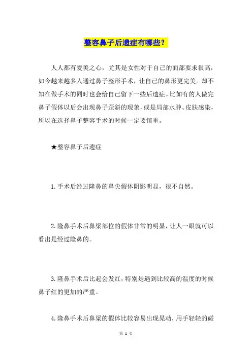 整容鼻子后遗症有哪些？