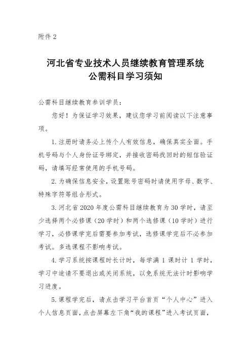河北省专业技术人员继续教育管理系统公需科目学习须知【模板】