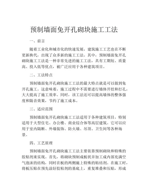 预制墙面免开孔砌块施工工法