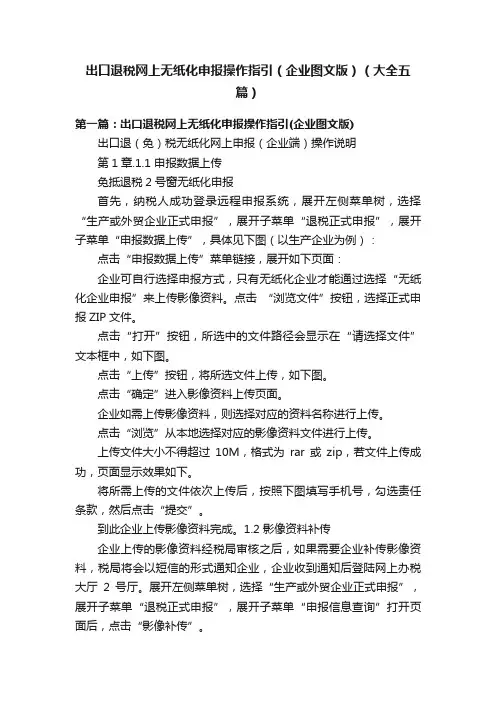 出口退税网上无纸化申报操作指引（企业图文版）（大全五篇）