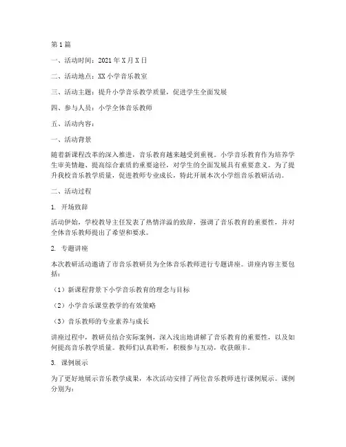 小学组音乐教研活动记录(3篇)