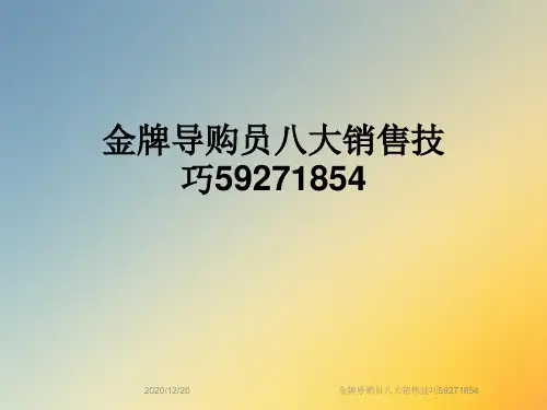 金牌导购员八大销售技巧59271854
