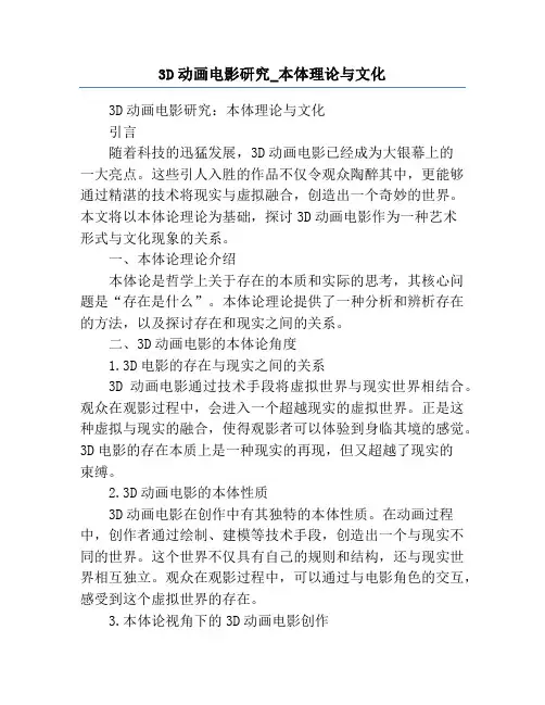 3D动画电影研究_本体理论与文化