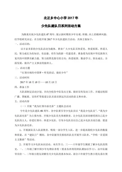 2017少先队建队日系列活动方案