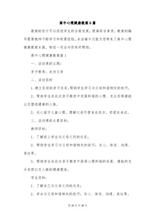 高中心理健康教案6篇