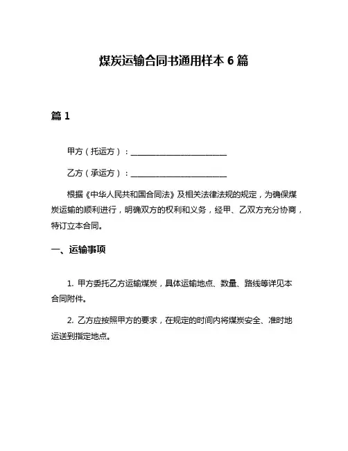 煤炭运输合同书通用样本6篇