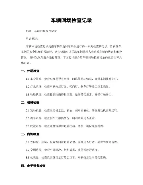 车辆回场检查记录