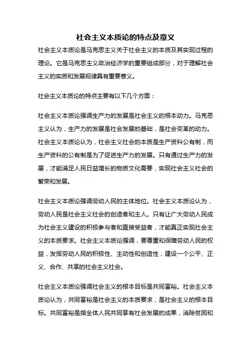 社会主义本质论的特点及意义