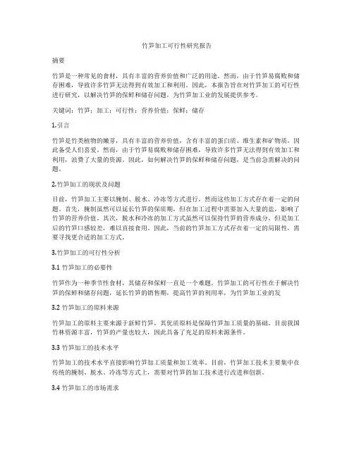 竹笋加工可行性研究报告