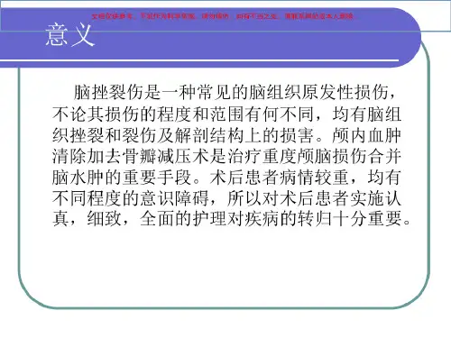 颅内血肿清除去骨瓣减压术后护理查房-2022年学习资料