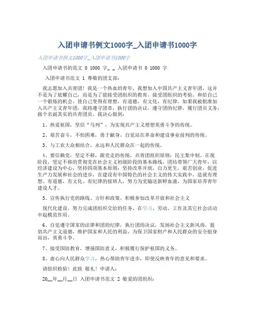 入团申请书例文1000字_入团申请书1000字 